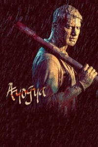 Ayogya 2019 Sinhala Subtitles | යුක්තියට යට වූ අධමයා ! [සිංහල උපසිරසි සමඟ]